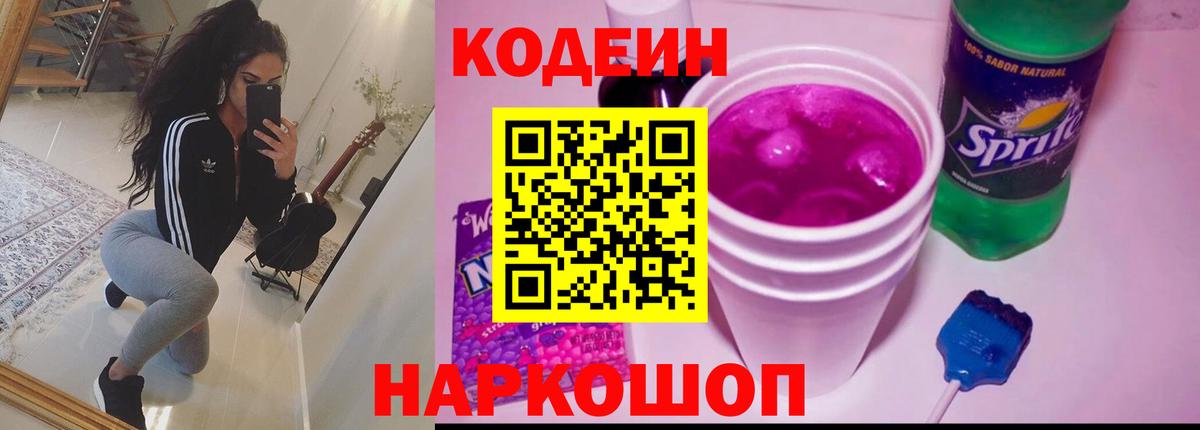 Приморско-Ахтарск  Кодеиновый сироп Lean Purple Drank  Вход с VPN 